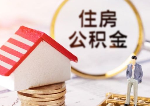 黔东南离职了封存的公积金怎么提取（黔东南离职能取出全部公积金吗）
